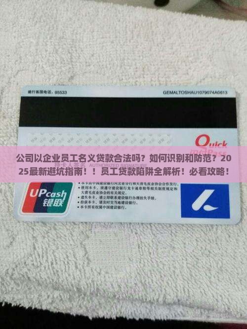 公司以企业员工名义贷款