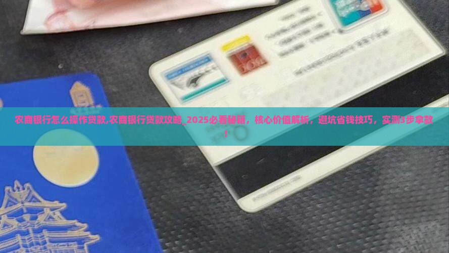 农商银行怎么操作贷款