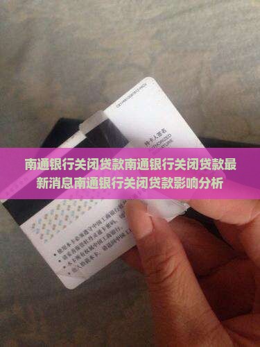 南通银行关闭贷款