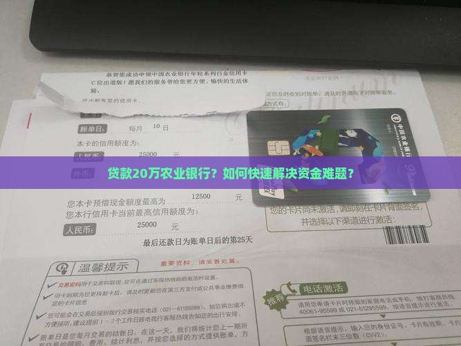 贷款20万农业银行