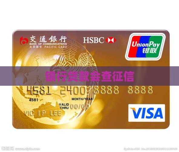 办贷款会查征信