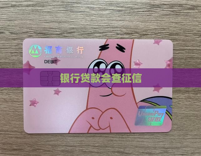办贷款会查征信