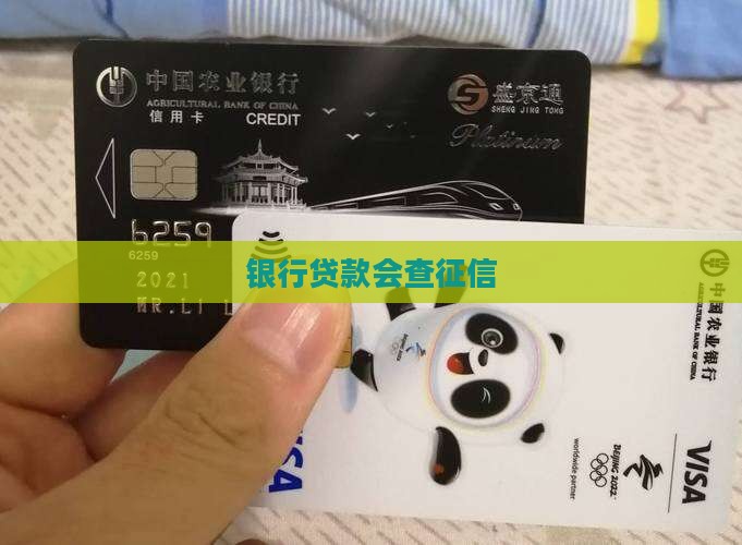 办贷款会查征信