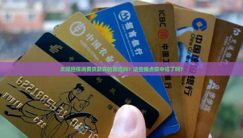 太保担保消费贷款