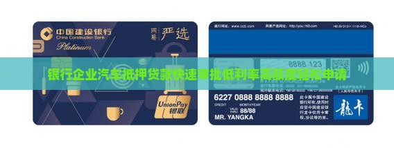 银行企业汽车抵押贷款