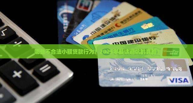 哪些不合法小额贷款行为