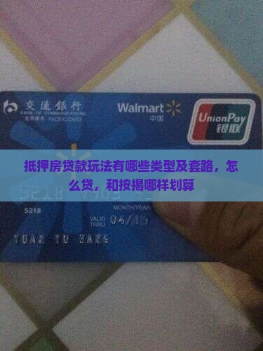 抵押房贷款玩法有哪些