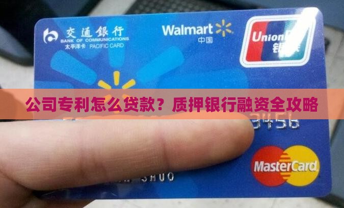 公司专利怎么贷款