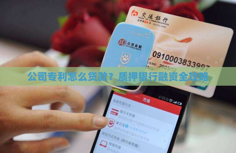 公司专利怎么贷款