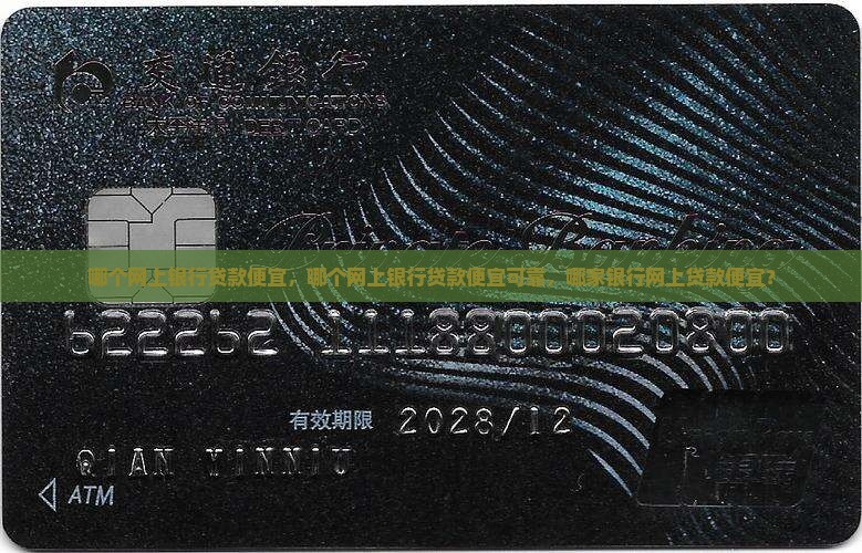 哪个网上银行贷款便宜