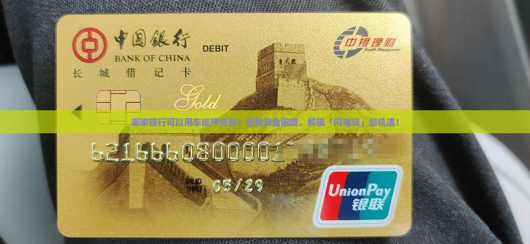 哪家银行可以用车抵押贷款