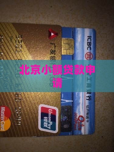 北京小贷贷款