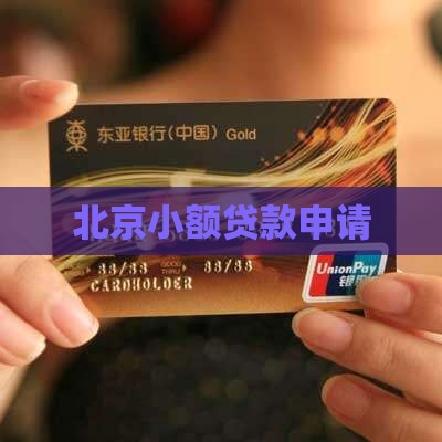 北京小贷贷款
