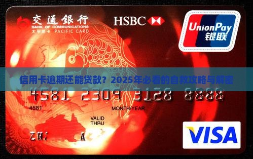 信用卡逾期还能在贷款吗