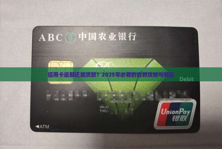 信用卡逾期还能在贷款吗
