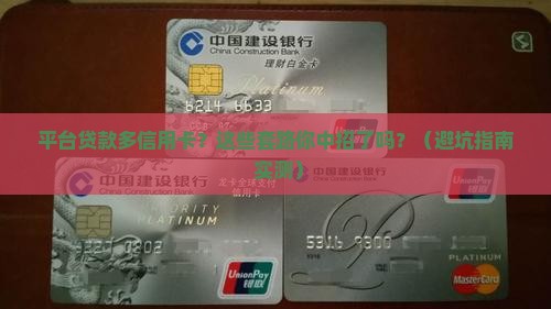 平台贷款多信用卡