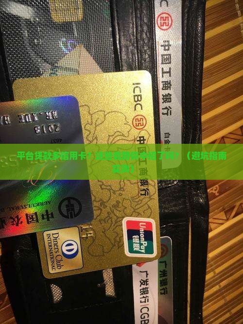 平台贷款多信用卡