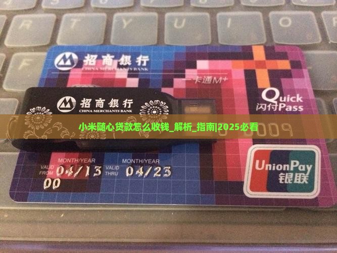 小米随心贷款怎么收钱