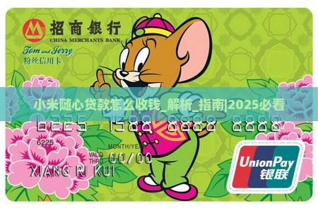 小米随心贷款怎么收钱