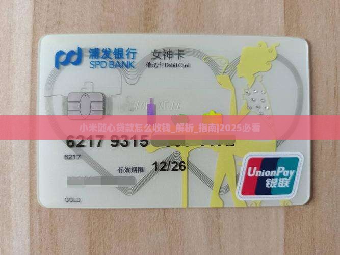 小米随心贷款怎么收钱