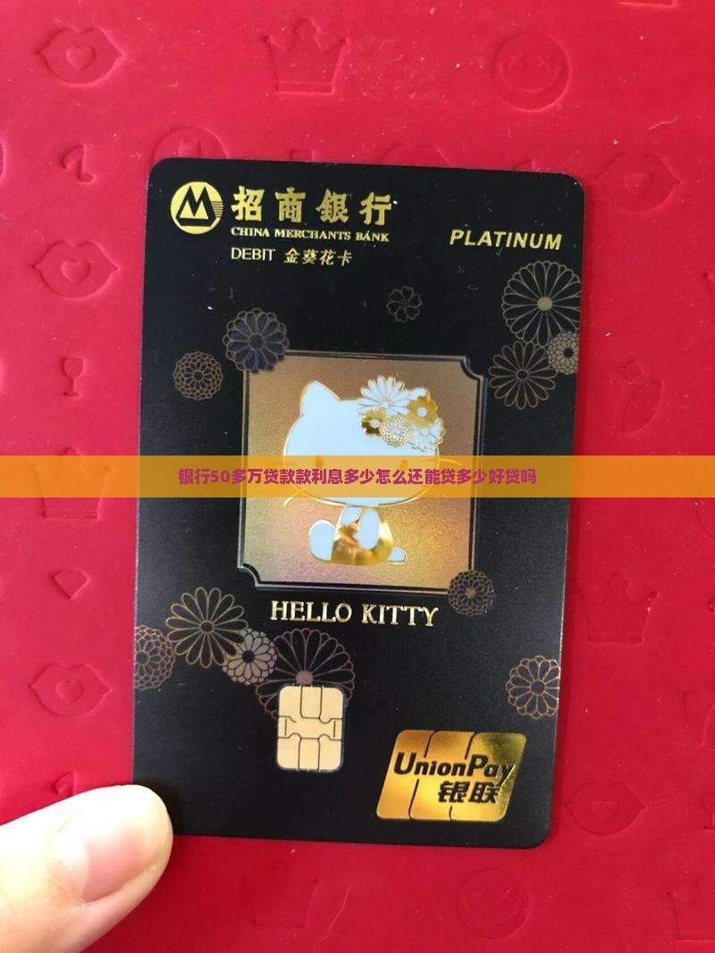 银行50多万贷款款