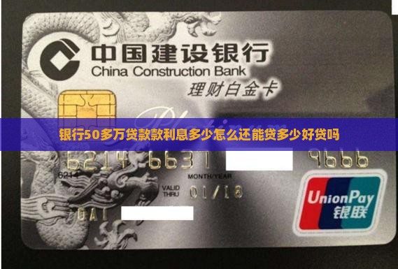 银行50多万贷款款