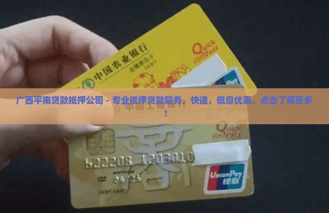 广西平南贷款抵押公司
