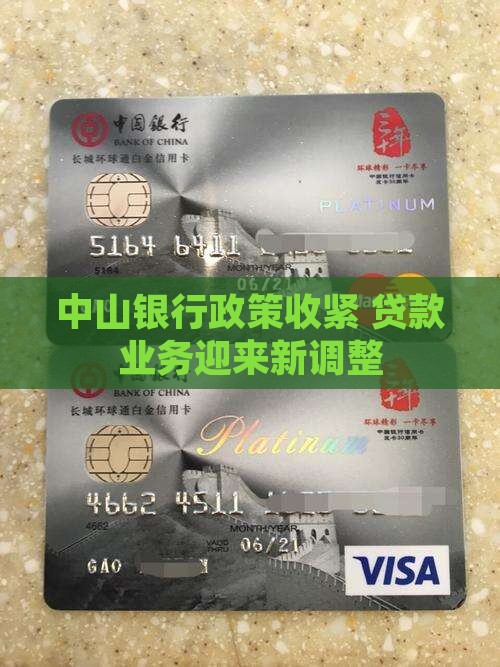 中山银行贷款政策收紧