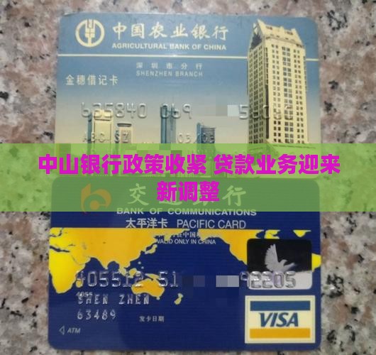 中山银行贷款政策收紧