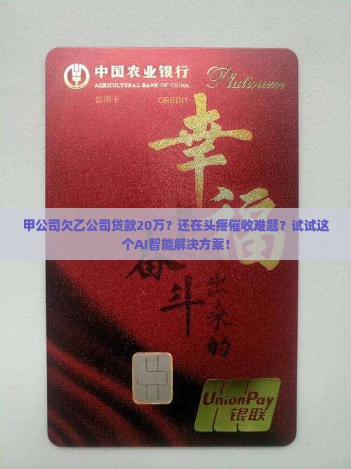 甲公司欠乙公司贷款20