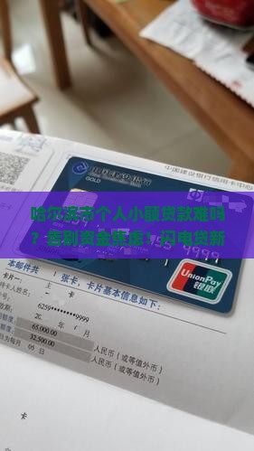 哈尔滨市个人小额贷款
