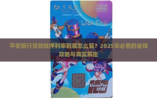 平安银行贷款抵押利率