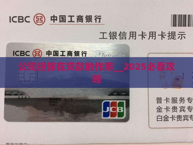 公司担保在贷款的作用