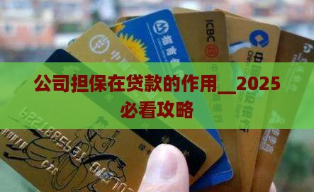 公司担保在贷款的作用