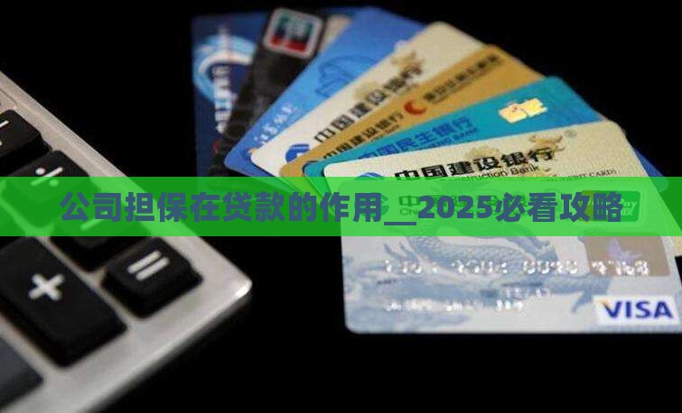 公司担保在贷款的作用