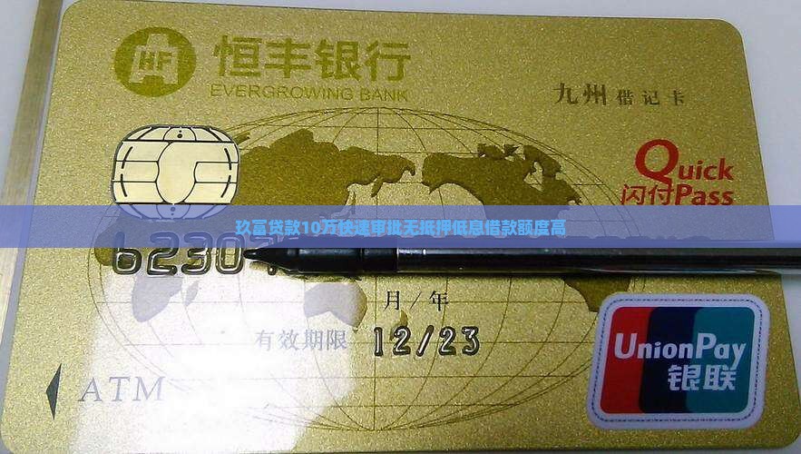 玖富贷款10万