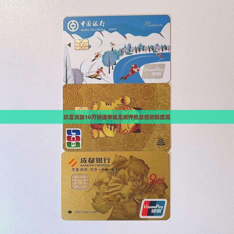 玖富贷款10万