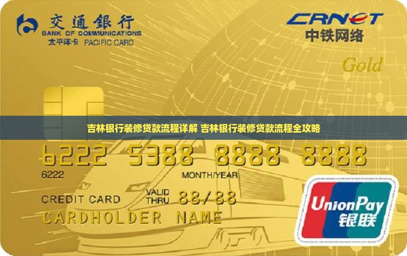 吉林银行装修贷款流程