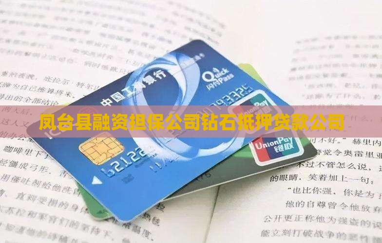 凤台县钻石抵押贷款公司