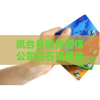 凤台县钻石抵押贷款公司