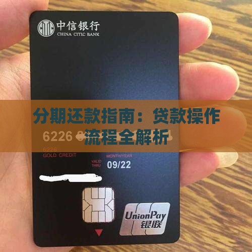 分期还款贷款操作流程