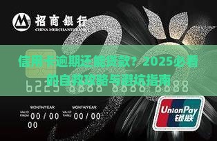信用卡逾期能办的贷款