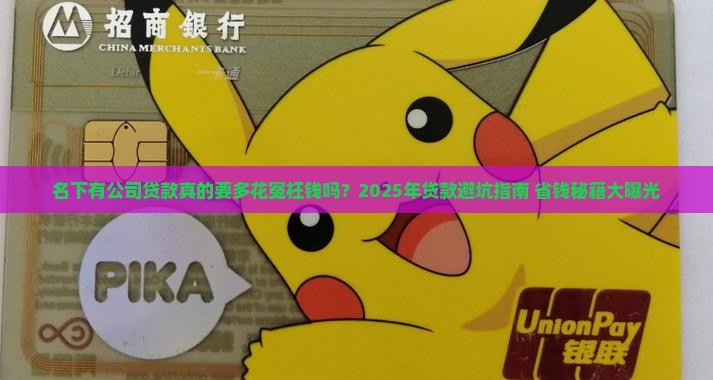 名下有公司贷款要贵吗