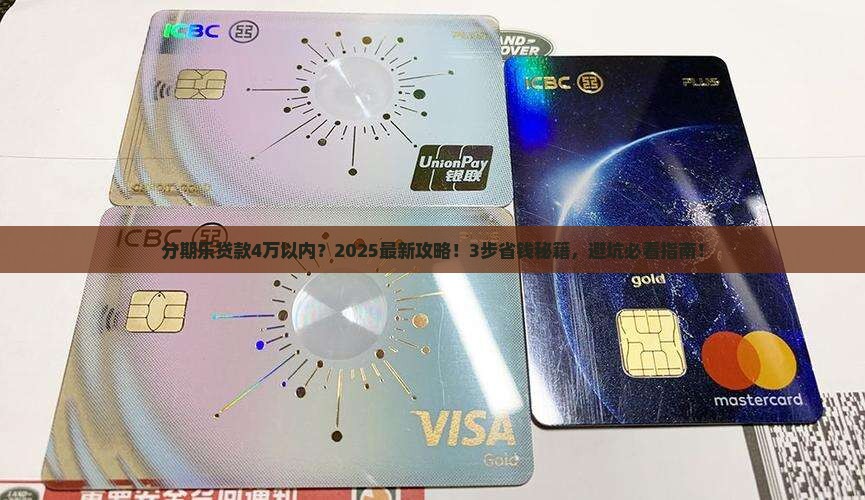 分期乐贷款4万以内