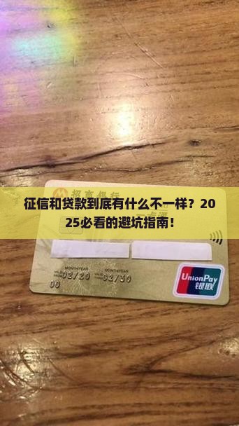 征信和贷款的区别