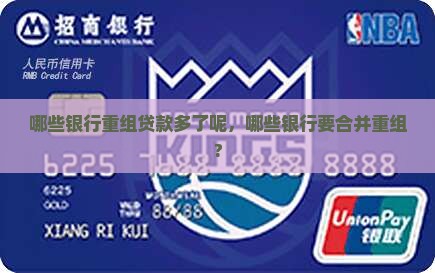 哪些银行重组贷款多了呢