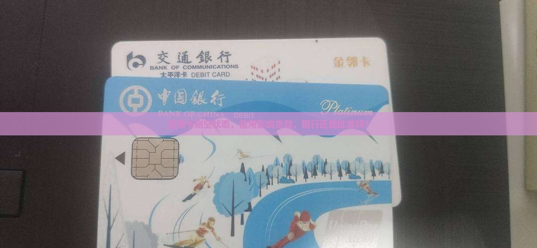 信用卡都是刷空状态可以去贷款吗