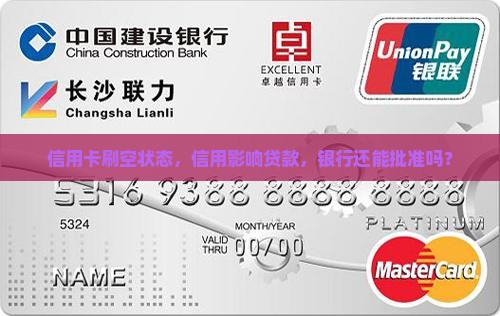 信用卡都是刷空状态可以去贷款吗