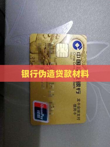 复印伪造银行贷款