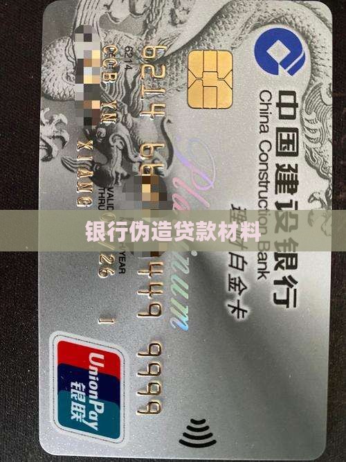 复印伪造银行贷款